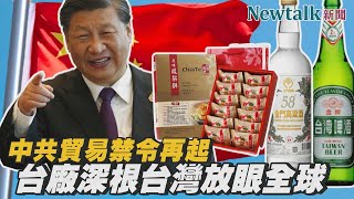 中共貿易禁令再起！義美、佳德糕餅等台廠稱：深根台灣，不受影響！I Newtalk新聞