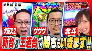 持ち味を活かす!?新台\u0026王道で朝から勝ちにいきます！シーサ。の勝ち活！第8話前編『#シーサ #ウシオ #倖田柚希 』【L 犬夜叉2.パチスロ 革命機ヴァルヴレイヴ.スマスロ北斗の拳】