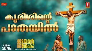 കുരിശിന്റെ പാതയിൽ|Kurishinte Paadhayil| Idayante Sneham |Christian Devotional Songs Malayalam