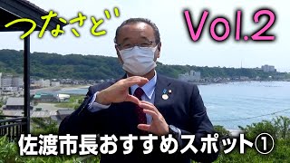 【つなさど】Vol.2　佐渡市長おすすめスポット①　京町通りさんぽ