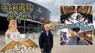 英國倫敦華納兄弟哈利波特影城遊記 Warner Bros. Studio Tour London — The Making of Harry Potter｜Hay生活篇