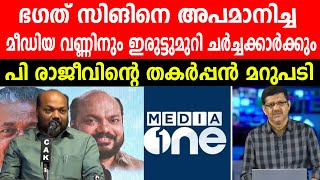 ഭഗത് സിങിനെ അപമാനിച്ച മീഡിയ വണ്ണിനും ഇരുട്ടുമുറി ചർച്ചക്കാർക്കും ,പി രാജീവിന്റെ തകർപ്പൻ മറുപടി