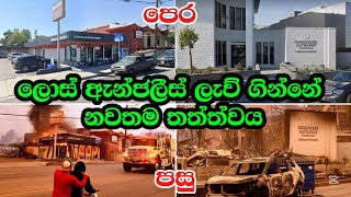 ලොස් ඇන්ජලීස් ගින්නේ පෙර සහ පසු දර්ශන 😭😭 #lawildfires #breakingnews #Srilanka #dailyupdates