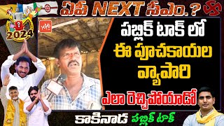 Public Reaction On AP Elections 2024 | Kakinada Constituency | Jagan Vs Chandrababu |YOYO TV Channel