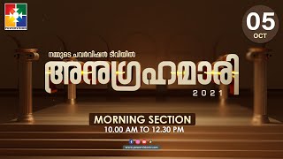 അനുഗ്രഹമാരി 2021 || POWERVISION TV || DAY # 04 | 05.10.2021|| MORNING SESSION