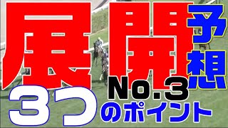 競馬【展開予想】3つのポイ ント（No.3） 有力馬を探し出す展開の考え方、基礎知識と予想方法の講義（全3回）です。競馬予想をする際に初心者の方から簡単に展開を楽しんでもらえるような講座を心がけました