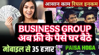 आ गया Business Group 🤑 अब घर बैठे पैसे कमाओ अपने मोबाइल से खुद का लाइफ टाइम तक काम चलाओ