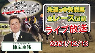 棟広良隆の中央競馬”全レース”回顧！ライブ放送！2021/12/13【視聴者様の質問にもお答えします！】