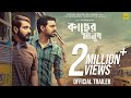 Kacher Manush Trailer | Prosenjit Chatterjee | Dev | Ishaa Saha | Pathikrit Basu | In Cinemas Now