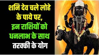 Shani ka Paya: क्या होता है शनि का 'पाया'? जानें इसके शुभ-अशुभ प्रभाव, एवं शनि का पाया जानने की विधि