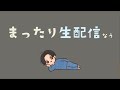 【281日目】まったり朝活生配信【関西弁】