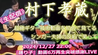 【踊り子・6万再生突破感謝祭】村下孝蔵さんの超絶ギターと噂の動画を初視聴して唖然とするシンガー夫婦を肴（さかな）に盛り上がろうLIVE