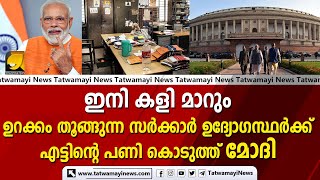 ഇനി കളി മാറും ഉറക്കം തൂങ്ങുന്ന സർക്കാർ ഉദ്യോഗസ്ഥർക്ക് എട്ടിന്റെ പണി കൊടുത്ത് മോദി | NARENDRA MODI