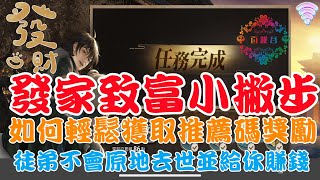 【天涯明月刀M】如何輕鬆獲取師徒獎勵和推薦碼五百綁點和材料呢？發家致富小撇步錵錵帶你飛 |천애명월도M