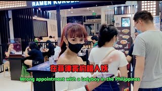 在菲律宾约错人妖Wrong appointment with a ladyboy in the Philippines