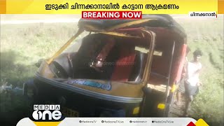 ചിന്നക്കനാലിൽ കാട്ടാന ഓട്ടോറിക്ഷ തകർത്തു | Elephant Attack Idukki |