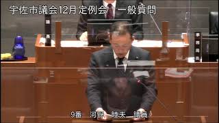 令和３年１２月第７回宇佐市議会定例会　２日目一般質問（河野睦夫議員）