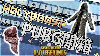 HolyBoost ！！瘋狂開箱？？　－【 絕地求生 PUBG 】