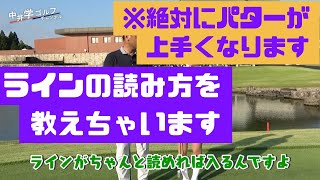 確実にパターが入るようになります。ラインの読み方！