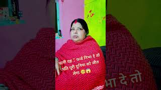 पत्नी यह 7 फर्ज निभा दे तो पति पूरी दुनिया को जीत लेगा🥺🙇#youtubeshorts #viralvideo #subscribe #short