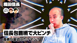 「義弟が裏切った？ハッハッハ、またまたご冗談を。・・・。マジ？」信長包囲網で大ピンチ！【COTEN RADIO #193】