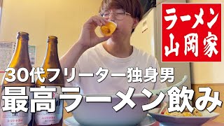 【山岡家】昼から餃子食ってラーメン食って瓶ビール飲む最高の休日。