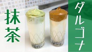 【おうちで韓国カフェ気分】簡単わかりやすい「ダルゴナ抹茶」簡単レシピ / Darugona matcha / 달고나 녹차