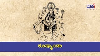 ನವ ದುರ್ಗಾ - ಕೂಷ್ಮಾಂಡ