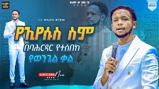 የኢየሱስ ስም | ህይወትን የሚቀይር መልእክት | AMAZING PREACHING | በባሕርዳር ከተማ የወንጌል ቃል በነብይ ዘካርያስ | @GLORY OF GOD TV