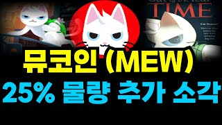 [캣인어독스월드] 🔴개발자 물량 25% 추가 소각 확정🔴 #뮤코인 #MEW