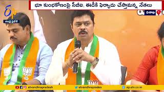 BJP Leaders Allegations On YSRCP Govt | About Lands Resurvey | భూములను వైకాపా కబ్జా చేస్తుంది: భాజపా