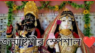 আমাদের মন্দিরে  জন্মাষ্টমী ❤️ কিভাবে পালন করলাম আমরা।খুব আনন্দ হলো 🥳🥳