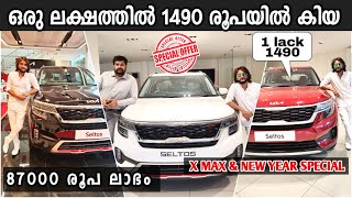 ഒരു ലക്ഷത്തില്‍ 1490 രൂപയില്‍ കിയ സെല്‍ട്ടോസ് | ഇപ്പോള്‍  87000രൂപ ലാഭം Kia Seltos All variants 2023