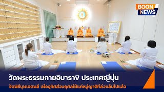 วัดพระธรรมกายอิบาราขิ จัดพิธีบุพเปตพลี