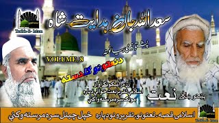 Saeed Ullah Jan & Hidayat Shah II Pashto Naat II Zara Yadona II Volume - 8 II Tareek - E - Islam