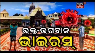 News 18 Special : ଭକ୍ତ-ଭଗବାନ-ଭାଇରସ୍‌ । 06.01.2021