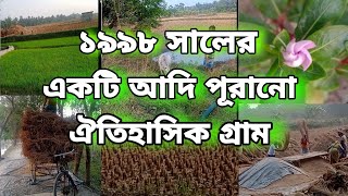 একটি পূরানো গ্রাম || ১৮৮৯ সালের একটি আদি পূরানো ঐতিহাসিক গ্রাম || একটি বহু বহু প্রাচীন গ্রাম ||