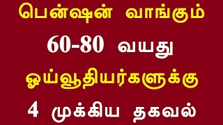 பென்ஷன் வாங்கும் 60 80 வயது ஓய்வூதியர்களுக்கு 4 முக்கிய தகவல்