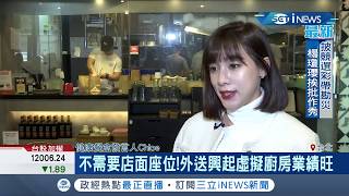 不需要店面座位!外送興起虛擬廚房業績旺｜記者呂蓓君｜【台灣要聞。先知道】20191226｜三立iNEWS