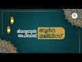 രിയാളതുൽ അഹ്ബാബ് ബുർദ മജ്‌ലിസ് day 1029 ഹാഫിള് ഫള്ൽ നഈമി വാളക്കുളം ics academy manhappatta