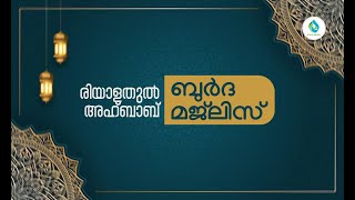 രിയാളതുൽ അഹ്ബാബ് | ബുർദ മജ്‌ലിസ് | DAY  1029|  ഹാഫിള് ഫള്ൽ നഈമി വാളക്കുളം | ICS ACADEMY MANHAPPATTA