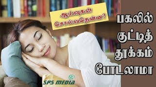 பகலில் குட்டித் தூக்கம் போடலாமா? அது நல்லதா..! | SPS MEDIA