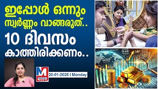 സ്വർണ്ണം വാങ്ങാൻ 10 ദിവസം കൂടെ കാത്തിരിക്കണം..! | Gold Rate Fluctuations