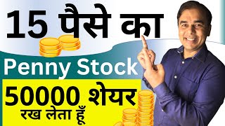 15 पैसे का PENNY STOCK 💥 How to analyze PENNY stocks