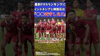 【アジア最終予選】最新FIFAランキングに海外の反応は…韓国は日本と比較してまさかの…!?【ゆっくりサッカー解説】#ゆっくりサッカー解説 #サッカー#shorts