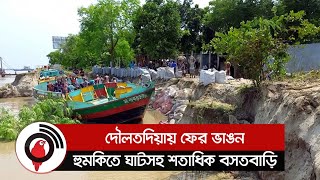 দৌলতদিয়ায় ফের ভাঙন, হুমকিতে ঘাটসহ শতাধিক বসতবাড়ি  || Jago News