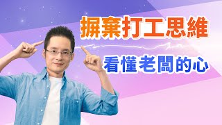 認真工作還是被罵？原來你缺少了這個思維！ 明白「這件事」，贏得老闆的心，工作如魚得水！｜健談交流 Ep.25