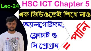 Lec-24 | তিনটি সংখ্যার মধ্যে বড় সংখ্যা নির্ণয়। HSC ICT Chapter 5 | Algorithm | Flowchart | C program