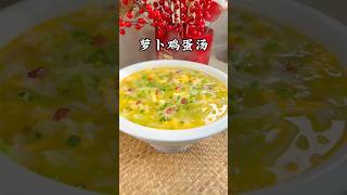 冬天就要多吃蘿蔔！這道蘿蔔雞蛋湯濃郁又鮮美！ #小家廚記 #recipes #美食 #food #cooking #做饭 #家常菜 #美食教程