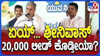 Siddaramaiah: ವೇದಿಕೆ ಮೇಲೆಯೇ ನೆಲಮಂಗಲ ಶಾಸಕನಿಗೆ 20 ಸಾವಿರ ಲೀಡ್​ ಕೊಡ್ತೀಯಾ ಅಲ್ವಾ ಎಂದ ಸಿದ್ದು | #TV9D